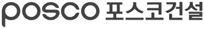 포스코건설