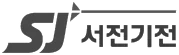 서전기전